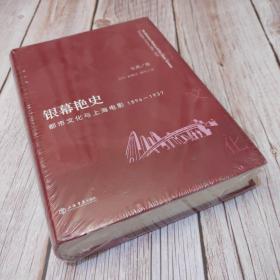 银幕艳史 都市文化与上海电影 1896-1937 增订版