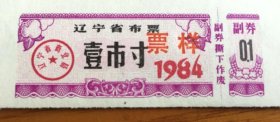 1984年辽宁省布票票样一张。