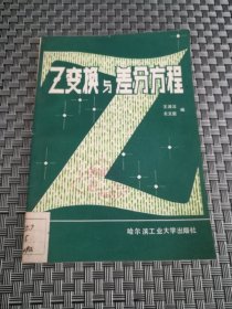 Z变换与差分方程