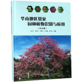 华南地区常见园林植物识别与应用:乔木卷(精) 生物科学 沈海岑 新华正版