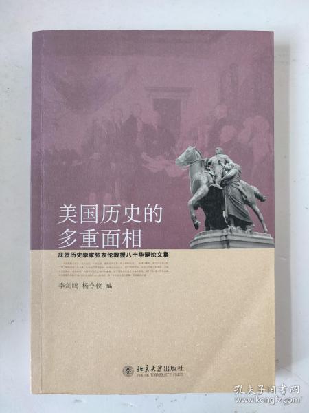 美国历史的多重面相（庆贺历史学家张友伦教授八十华诞论文集）