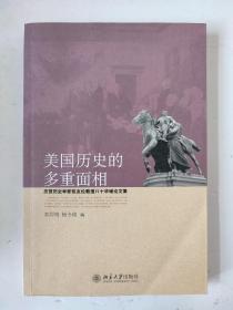 美国历史的多重面相（庆贺历史学家张友伦教授八十华诞论文集）