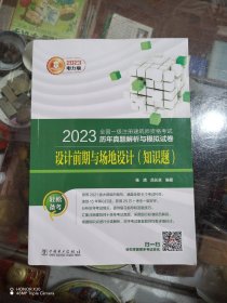 2023全國一級(jí)注冊(cè)建筑師資格考試歷年真題解析與模擬試卷 設(shè)計(jì)前期與場地設(shè)計(jì)（知識(shí)題）