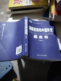 国际形势和中国外交蓝皮书（2013）