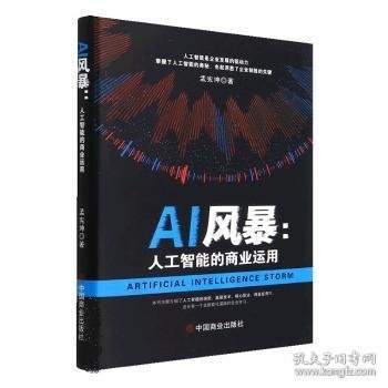 AI风暴 : 人工智能的商业运用