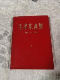 毛泽东选集第三卷【红皮本】