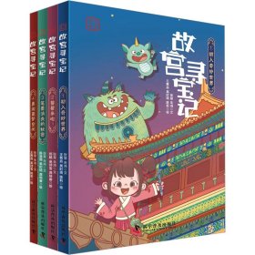 故宫寻宝记系列 辑(1-4) 儿童文学 张慧,朱鸿 新华正版