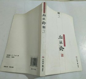 血证论