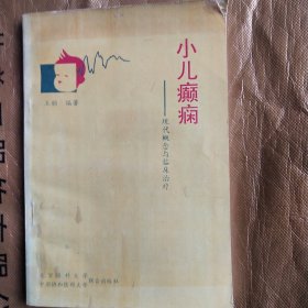 小儿癫痫:现代概念与临床治疗