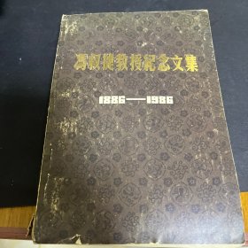 冯叔捷教授纪念文集1886-1986