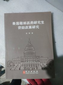 美国联邦政府研究生资助政策研究