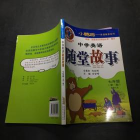 小鹦鹉·英语随堂系列：中学英语随堂故事（7年级）（第3版）