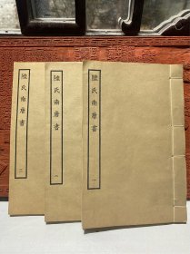 陆氏南唐书 线装全三册 四部丛刊