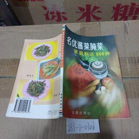 名优酱菜腌菜家庭制法300种