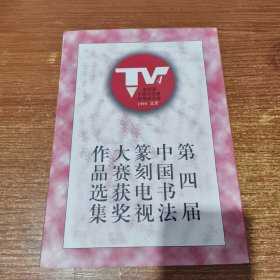 第四届中国书法篆刻电视大赛获奖作品选集