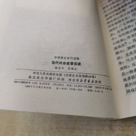 古代戏曲名著选读