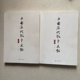 中国历代战争史话（上下册）  军迷都在找的当代兵学巨著《中国历代战争史》精华本！军界、政界、商界人士争相传阅的战略宝典！