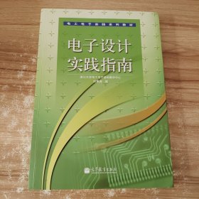 电工电子实践系列教材：电子设计实践指南