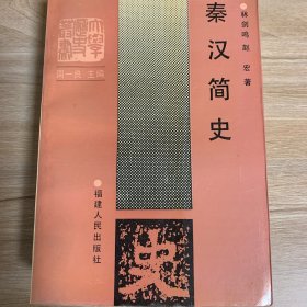 大学历史丛书,秦汉简史