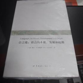 语言论：语言的本质、发展和起源