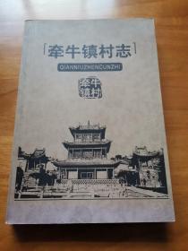 阳泉牵牛镇村志（首版 平装 2006年 稀少地方志  传统瓷区  燃料、瓷土、水是其构成的必要条件，牵牛镇村位于山西省阳泉市郊区，是著名的产瓷区，是宋、元盂州（盂县）窑代表性瓷场，《元一统志》《中国陶瓷史》等文献均有记载。该村历史悠久，民俗厚重，千年历史，有一定的史料价值。）