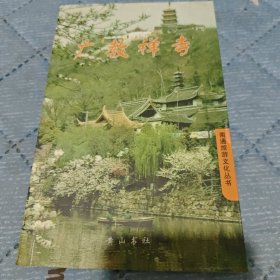 广教禅寺（南通旅游文化丛书）