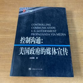 控制沟通：美国政府的媒体宣传【实物拍照现货正版】