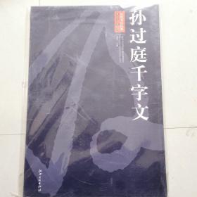 历代书法经典放大系列：孙过庭千字文