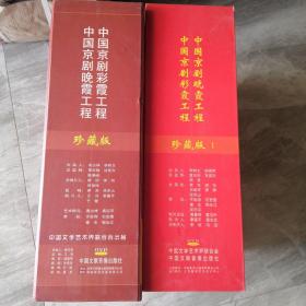 中国京剧彩霞、晚霞工程 一 、二（1） 期  梨园春常在 霞光正满天（DVD珍藏版书一本 一期32小盒、二期（1）30小盒）小盒未开封