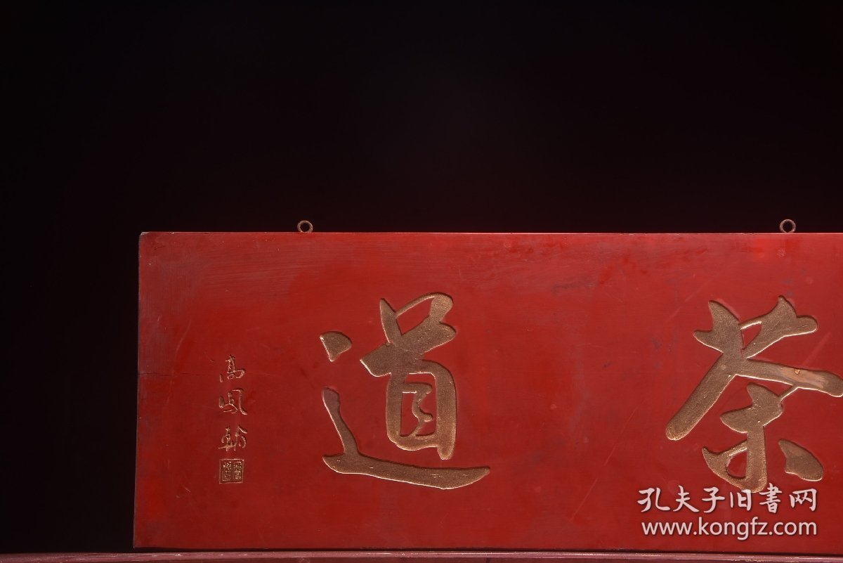 清高凤翰老款茶室挂匾茶道