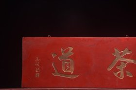 清高凤翰老款茶室挂匾茶道