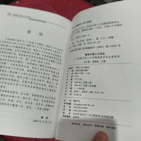 聚焦中国人口安全:首届中国人口问题高级咨讯会演讲录