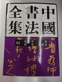 中国书法全集64：清代朱耷 石涛 龚贤 龚晴皋