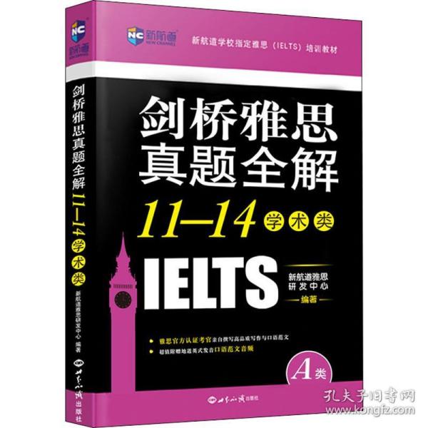 剑桥雅思真题全解11-14：学术类（附赠英式发音口语范文音频）