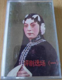 评剧选场（一）《秦香莲》小白玉霜等演唱