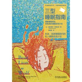 三型睡眠指南：理解睡眠类型，定制28天睡眠改变计划 9787111720898