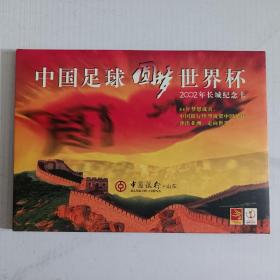 中国足球圆梦世界杯2002年长城纪念卡（5全）带编号。