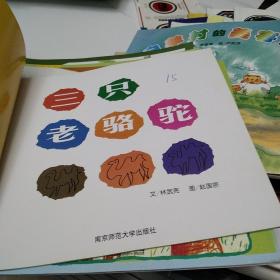 幼儿园早期阅读资源：三只老骆驼，没有不方便，下雨的味道，山丘上的约会，棒棒天使，花园里有什么，青蛙噗通跳，白羊村的美容院，收集东.收集西，看一看.猜一猜，虫虫飞，蝴蝶的大餐，国王生病了，我要大公鸡，快腿儿的早餐，小胖小，绿驴子，泥土好可爱，小老鼠普普，昆虫躲猫猫，小鲸游大海，幸福的种子，变色鸟，小燕子和她的朋友。24本合售