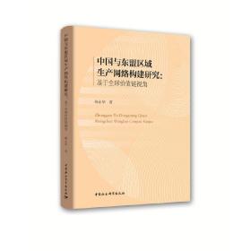 中国与东盟区域生产网络构建研究-（：基于全球价值链视角）