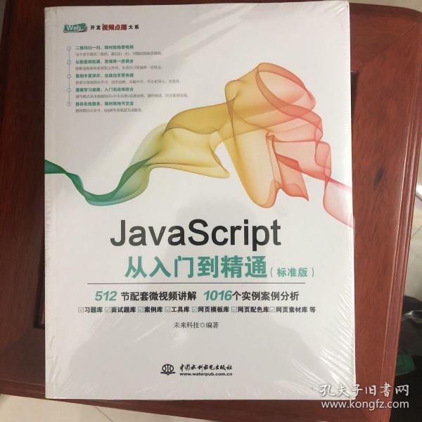 JavaScript从入门到精通（标准版）