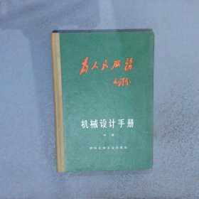 机械设计手册   中册