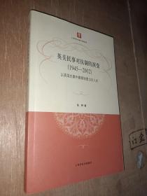 英美民事对抗制的演变（1945-2012）：以美国的案件管理制度为切入点