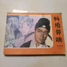 科场弊端（连环画）（品相自鉴）