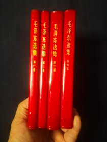 毛泽东选集1—4卷，红塑料金子封皮，江苏12印，同版同印（非常稀有），包老包真，实物拍摄