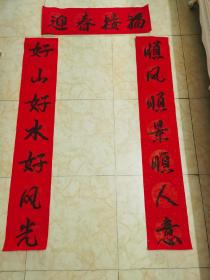 手写春联：【顺风顺景顺人意，好山好水好风光】136x24cm，横批【迎春接福】