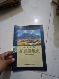 中南冶勘礦床發(fā)現(xiàn)史