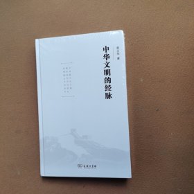 中华文明的经脉