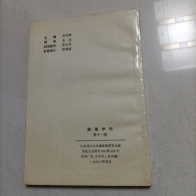 耐庵学刊 第十一辑