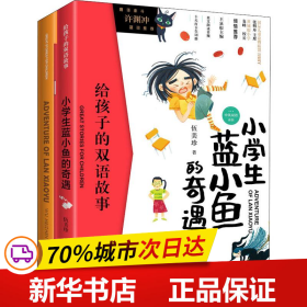 给孩子的双语故事:小学生蓝小鱼的奇遇（中英双语）