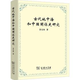 古代地中海和中国关系史研究